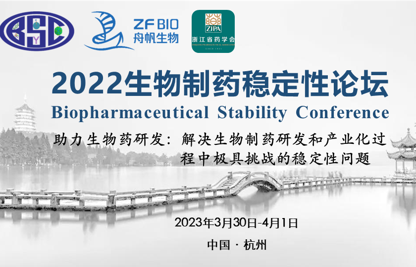 2022生物制药稳定性论坛