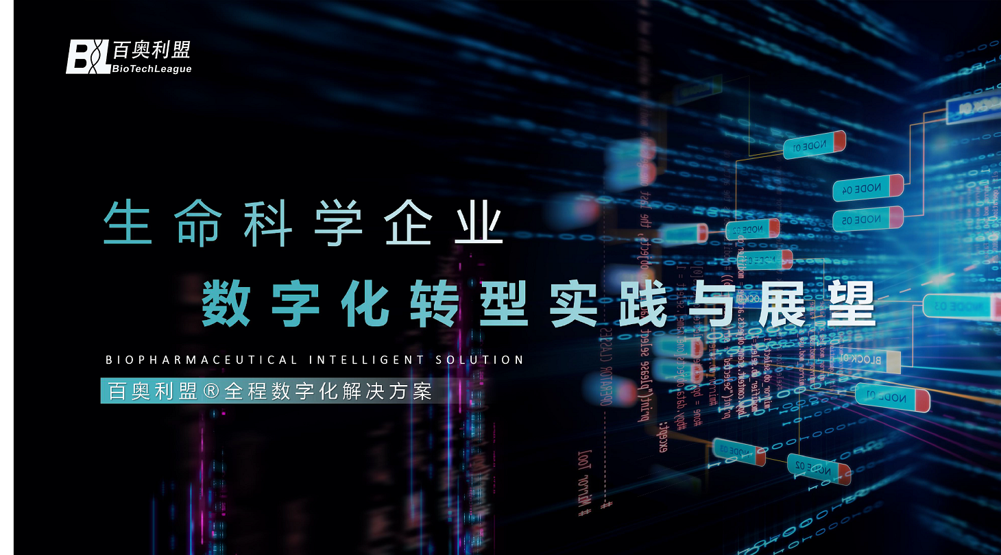 生命科学企业数字化转型实践与展望--百奥利盟全程数字化解决方案-01.png