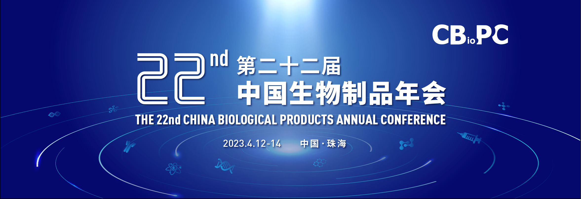 22th中国生物制品年会.png