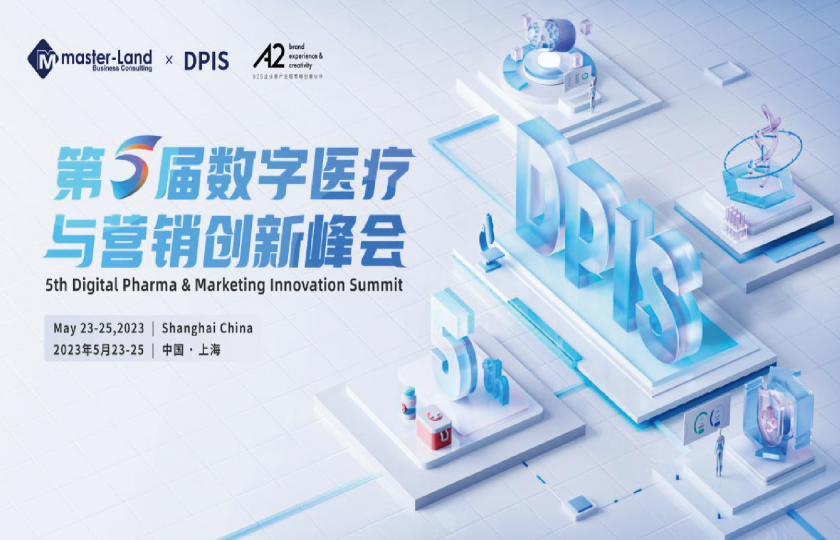 第五届数字医疗与营销创新峰会