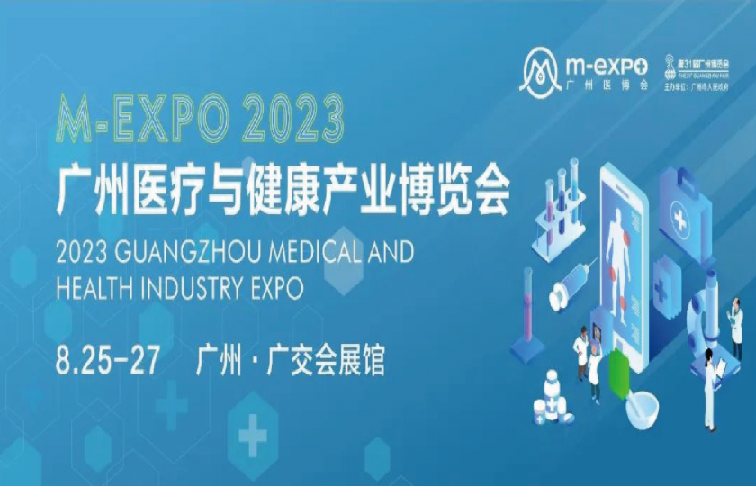 2023第二届广州医疗与健康产业博览会