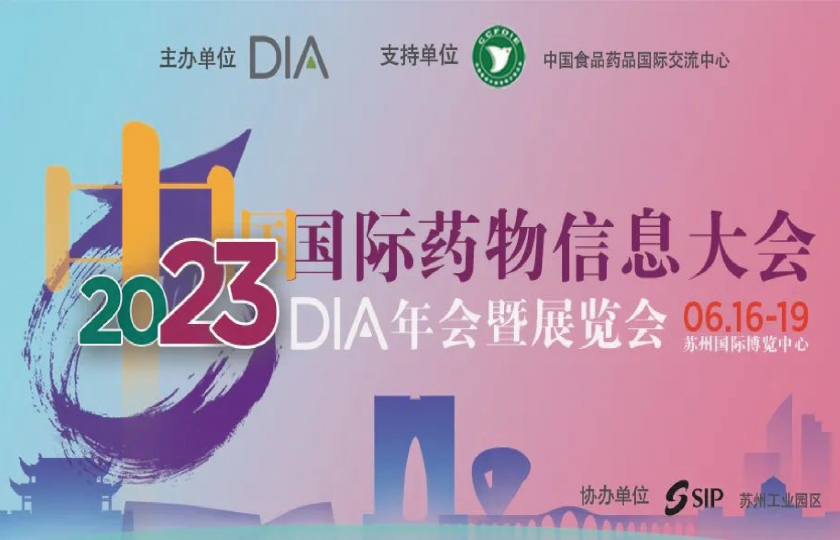 2023中国国际药物信息大会/2023 DIA中国年会暨展览会