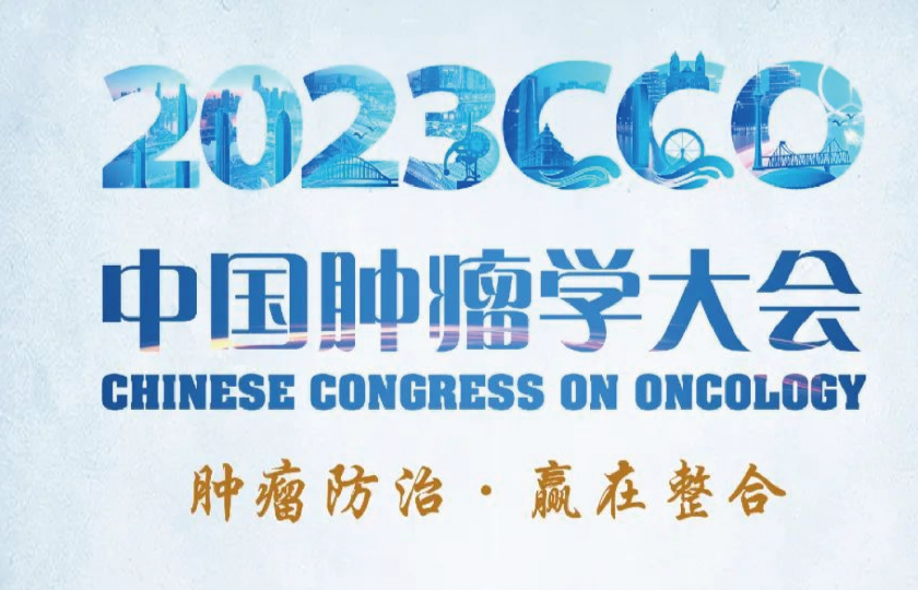 2023中国肿瘤学大会