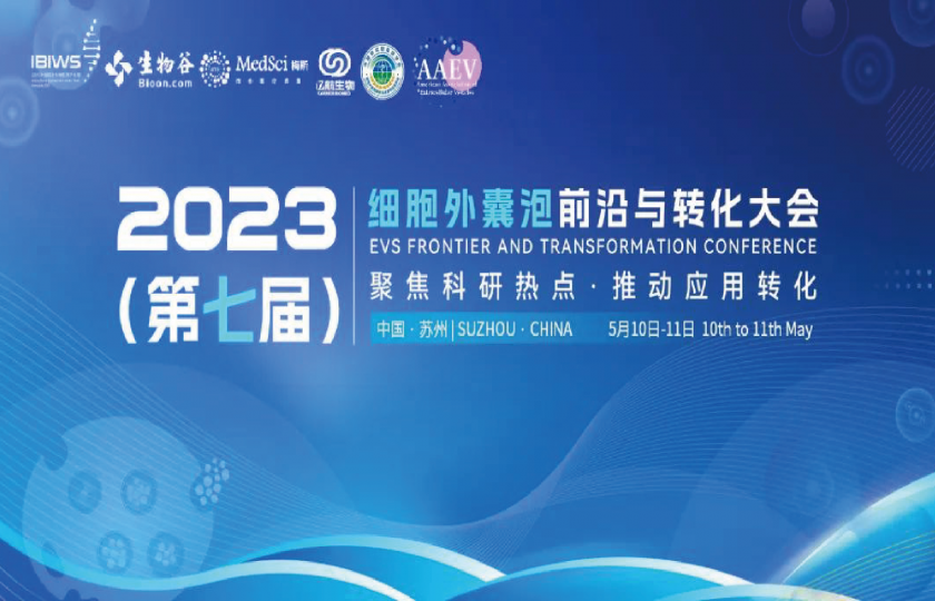 2023(第七届)细胞外囊泡前沿与转化大会