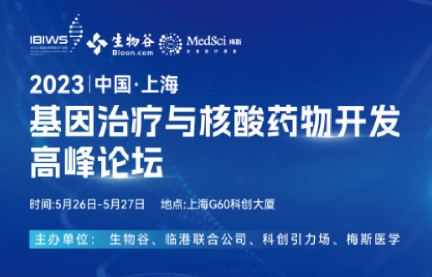 2023基因治疗与核酸药物开发高峰论坛
