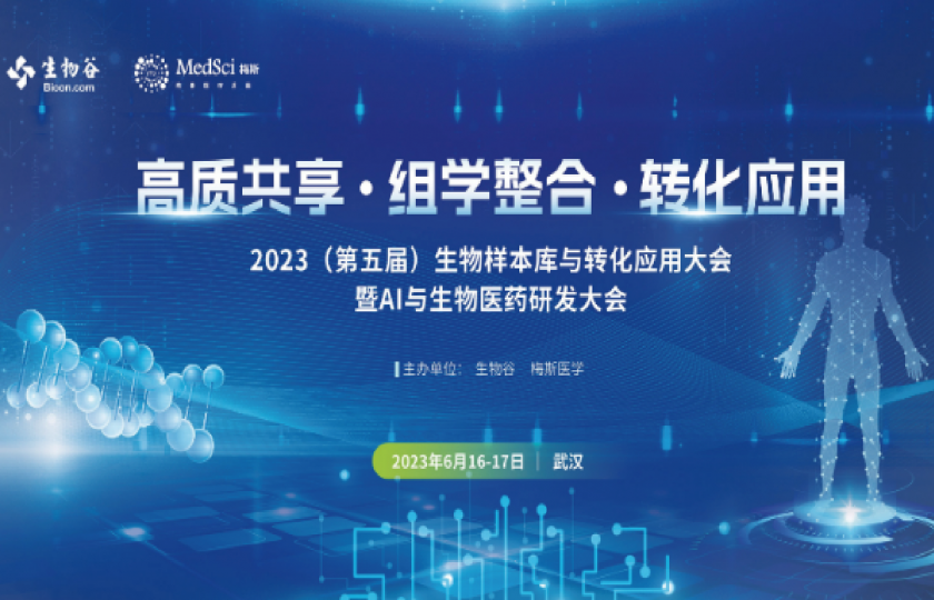 2023（第五届）生物样本与转化应用大会暨AI与生物医药研发大会