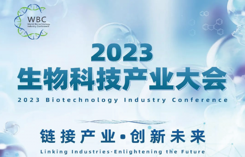 2023生物科技产业大会即将开幕，大会详细议程隆重发布！