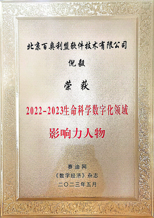百奥利盟倪毅--人物奖.png