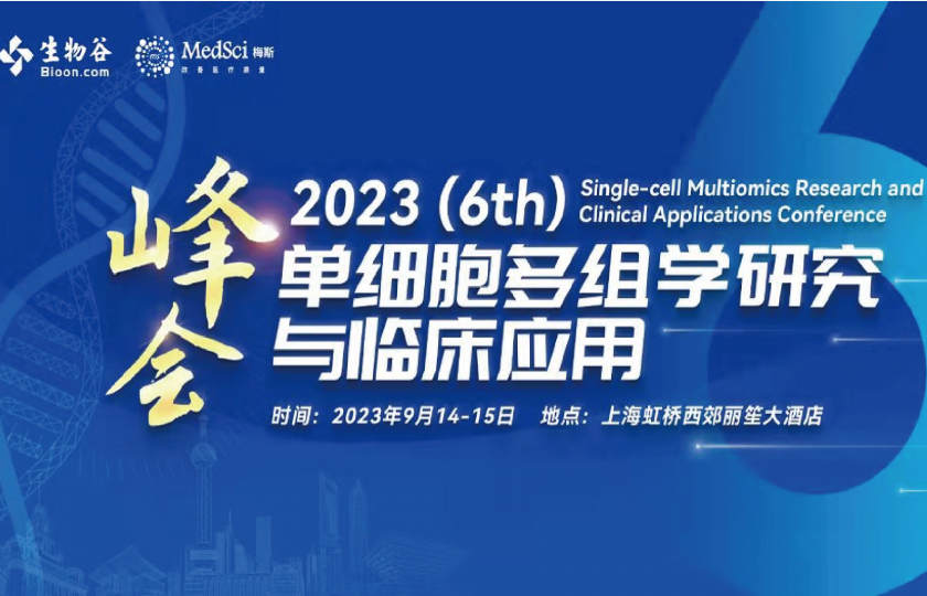 2023(第六届)单细胞多组学研究与临床应用峰会