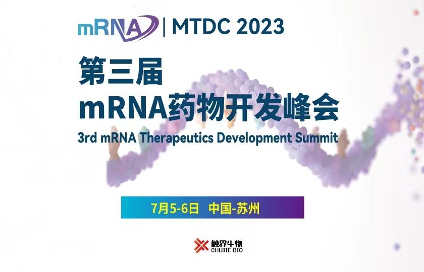 MTDC 2023（第三届）mRNA药物开发峰会