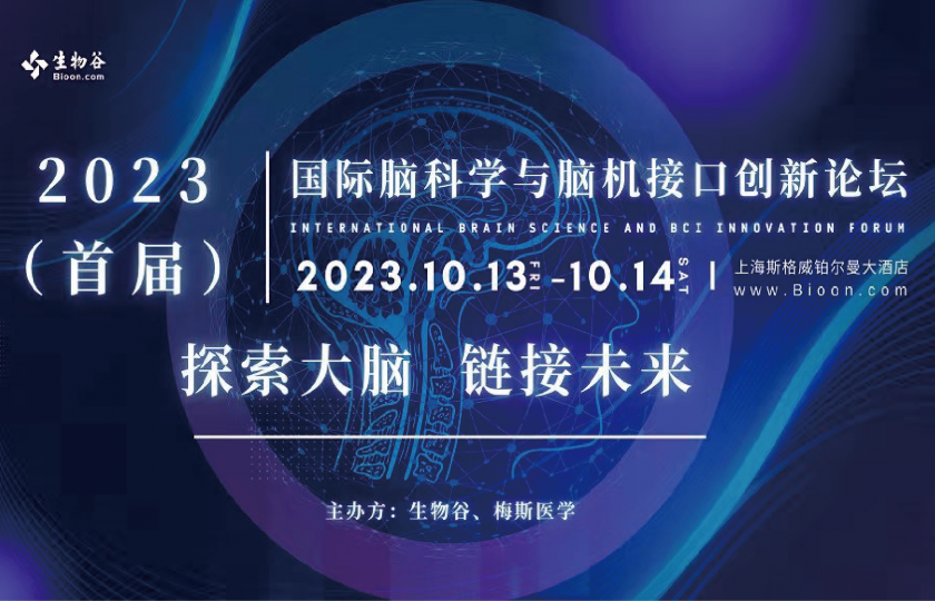 2023(首届)国际脑科学与脑机接口创新论坛