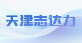 天津志达力生物科技有限公司