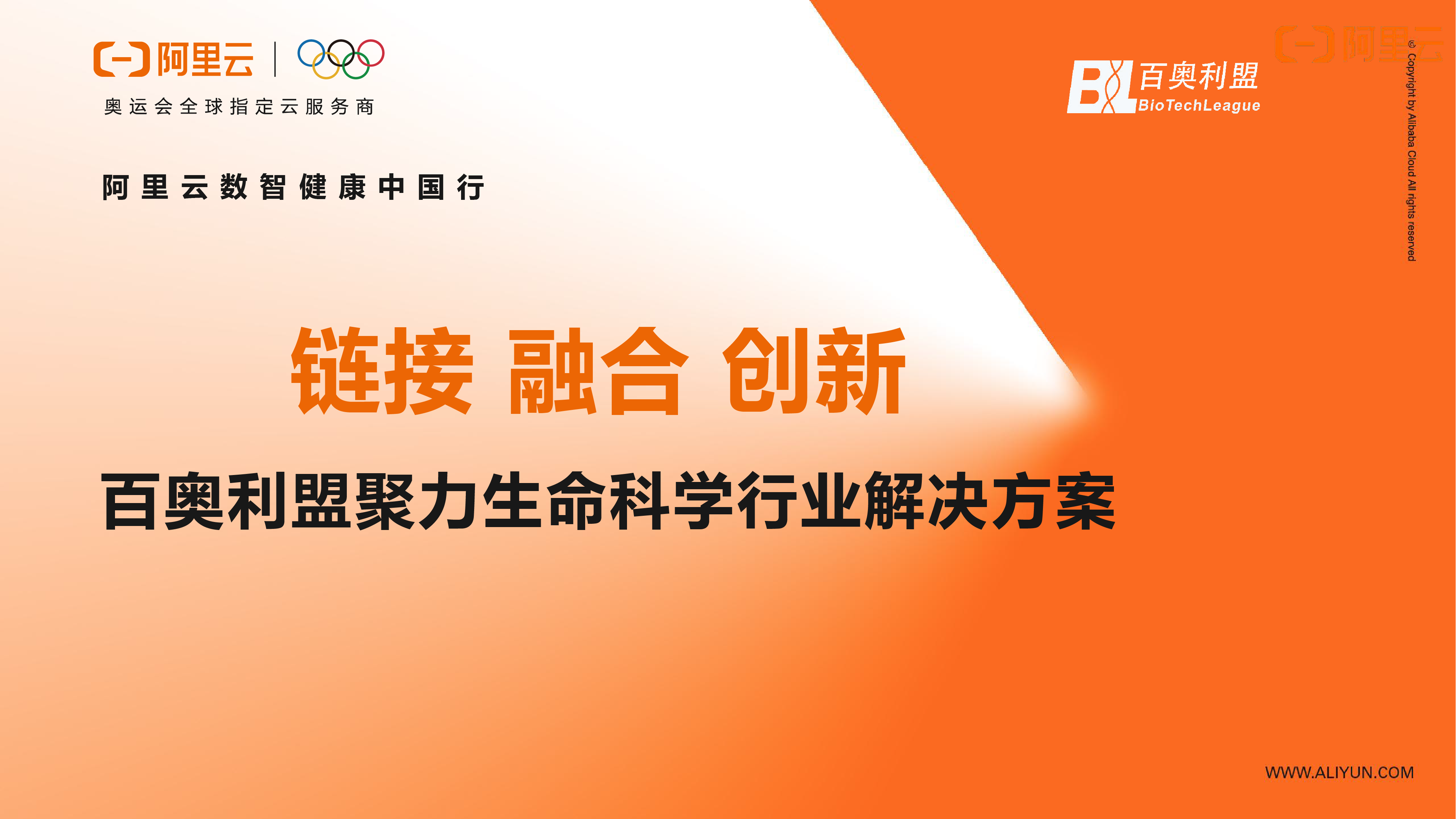 阿里云数智健康行-百奥利盟聚力生命科学行业解决方案-03.png
