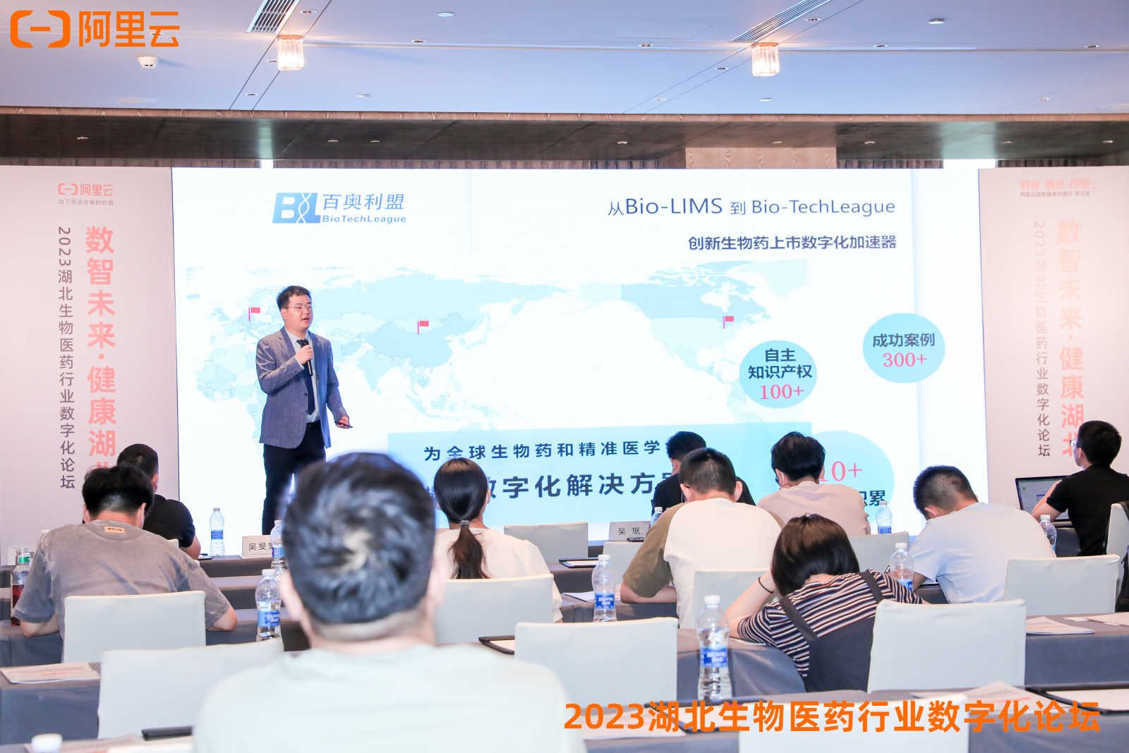阿里云健康行业峰会-百奥利盟04.jpg