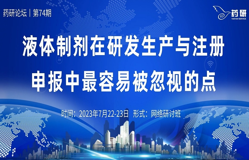 在线研讨班｜液体制剂在研发生产与注册申报中最容易被忽视的点