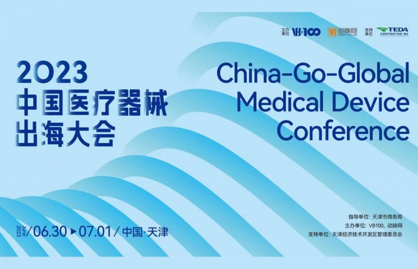 2023中国医疗器械出海大会【圆满落幕】