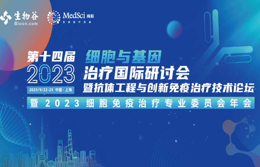 2023(第十四届)细胞与基因治疗国际研讨会