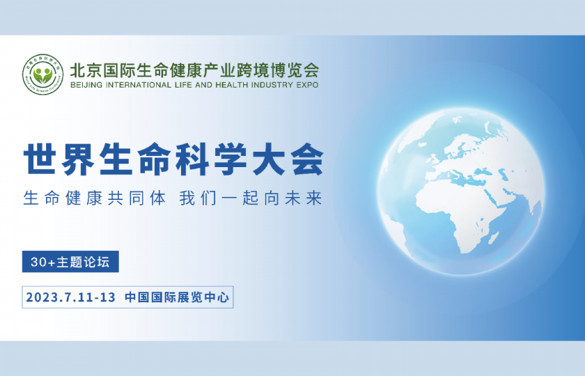 北京国际生命健康产业跨境博览会