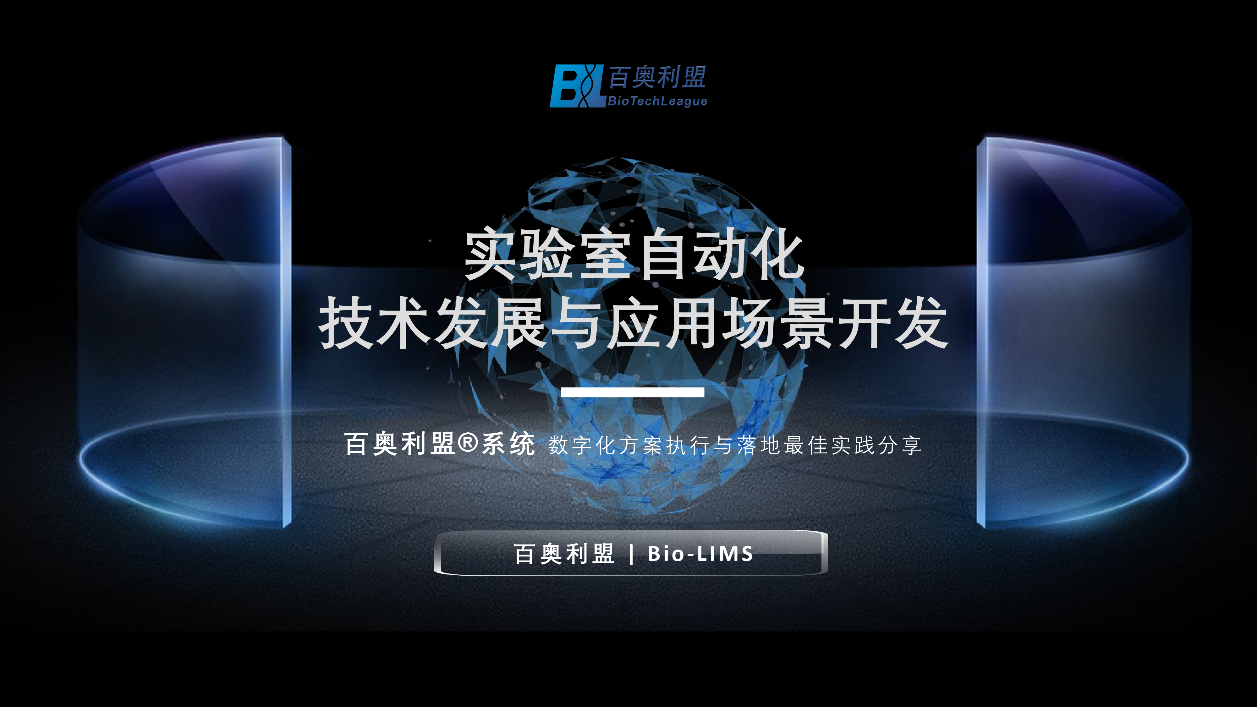 实验室自动化-百奥利盟 BioTechLeague.png