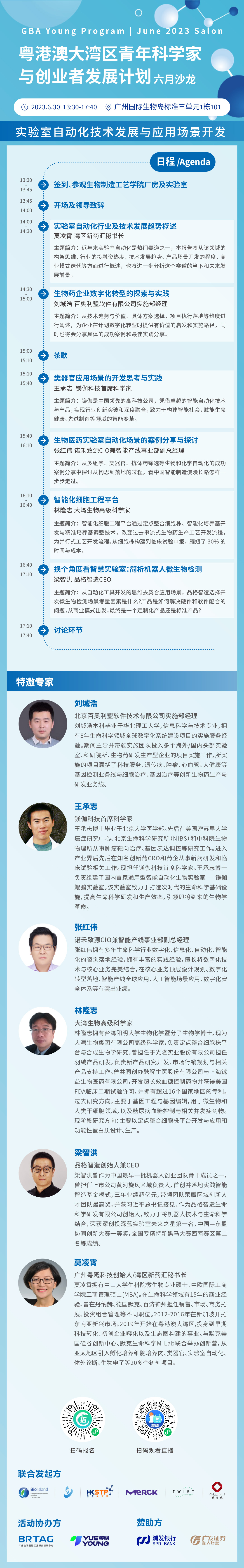 实验室自动化技术与应用场景开发---沙龙海拔-百奥利盟BioTechLeague.jpg