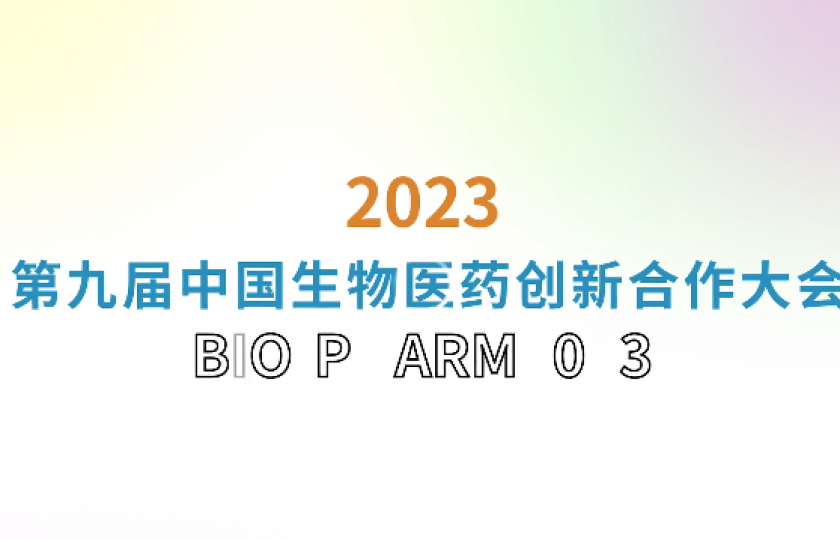 第九届中国生物医药创新合作大会