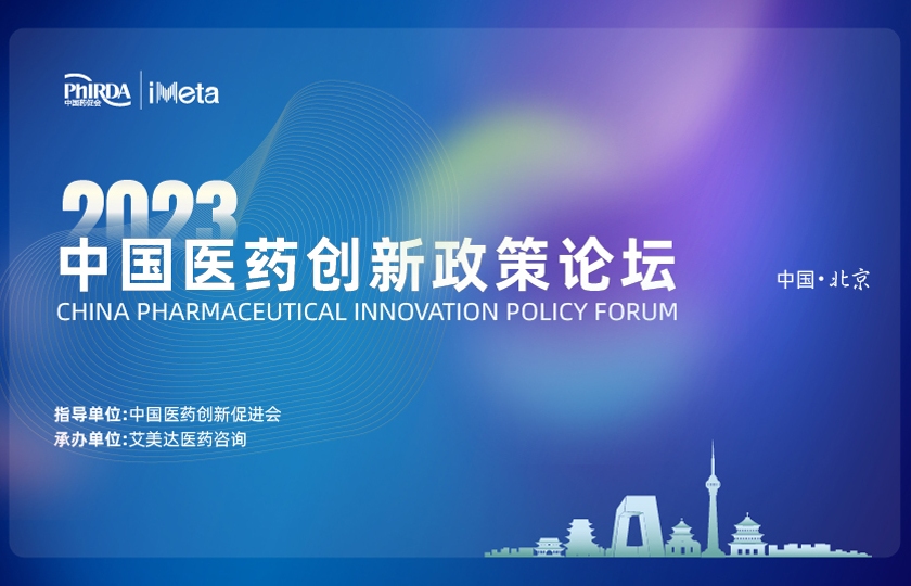 2023中国医药创新政策论坛诚邀参会