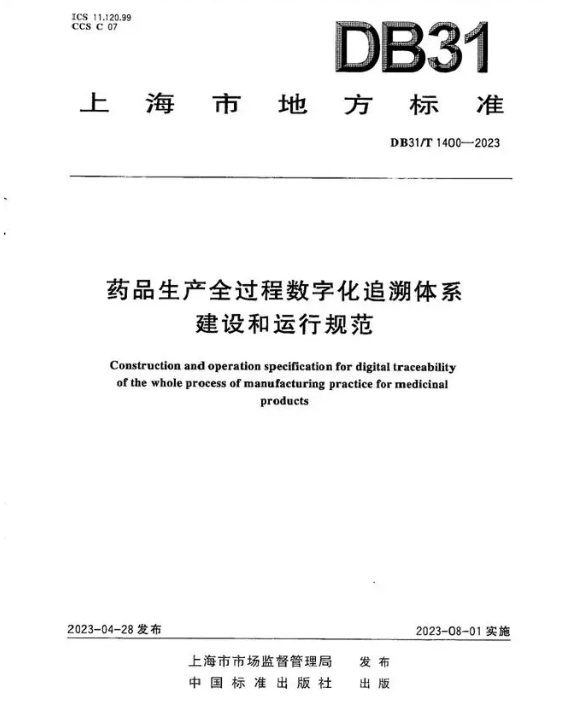 药品生产全过程数字化追溯体系建设和运行规范(1).png