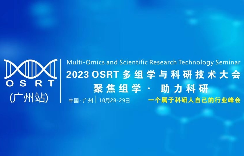 2023 OSRT 多组学与科研技术大会