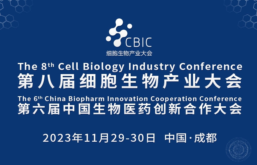 第八届成都细胞生物产业大会暨生物医药创先合作大会