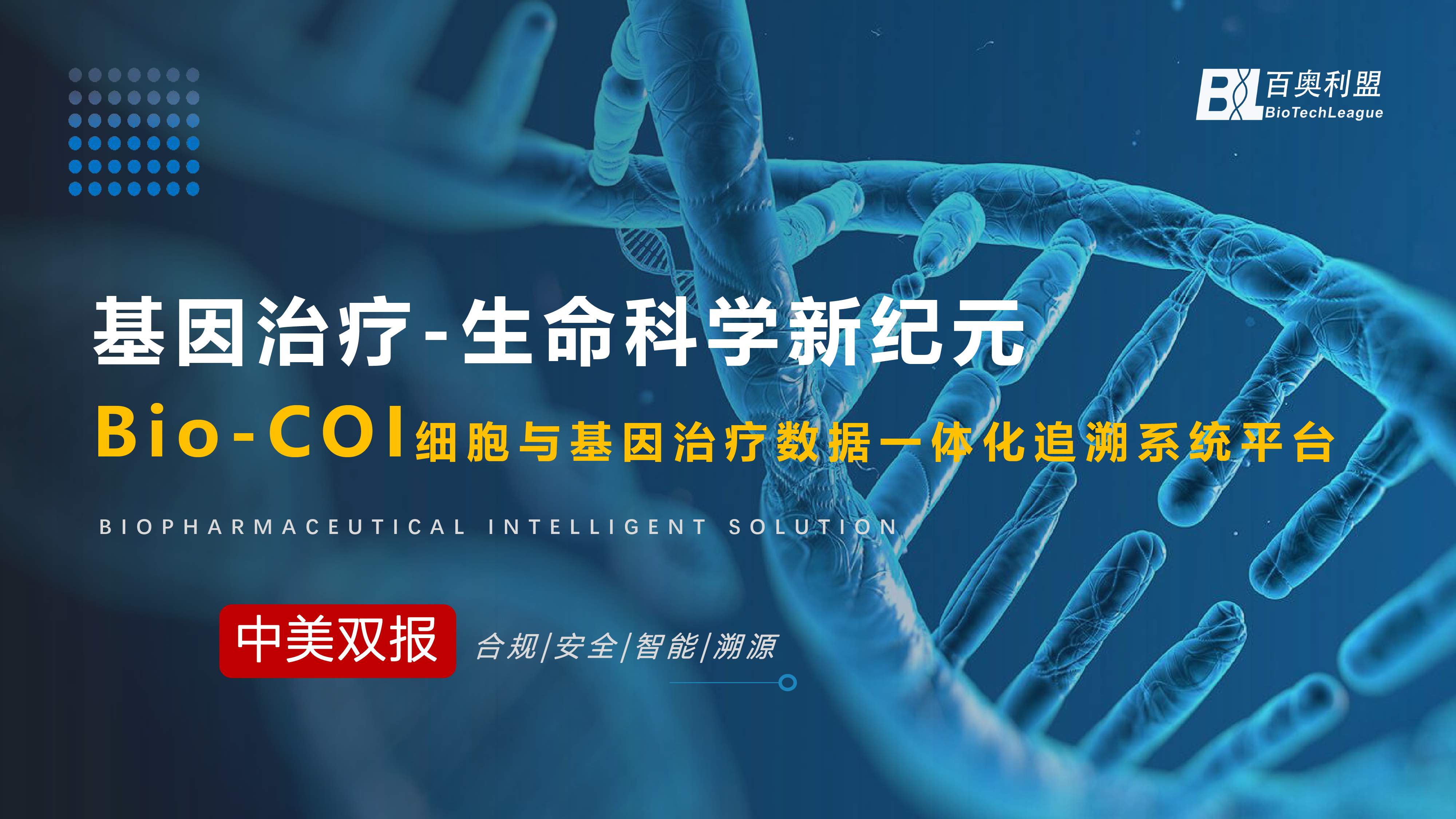 基因治疗-展望生命科学新纪元 百奥利盟Bio-COI细胞与基因治疗一体化追溯系统为创新生物药企业中美申报之路保驾护航-01.png