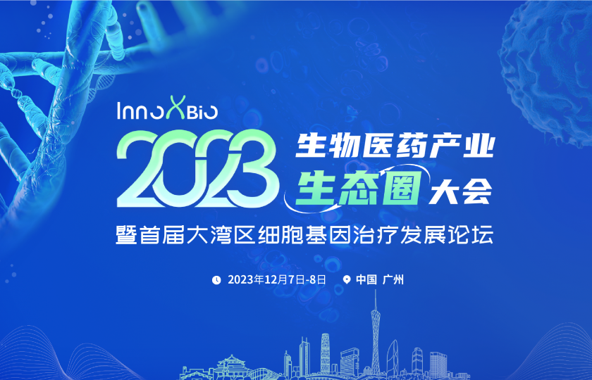 InnoXBio2023生物医药产业生态圈大会暨首届大湾区细胞基因治疗发展论坛