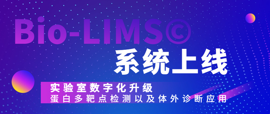百奥利盟BioLIMS-艾克发实验室信息化升级项目交付.png