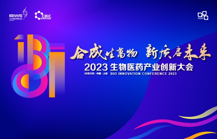 嘉宾阵容首发 | 2023生物医药产业创新大会邀您共襄盛举!