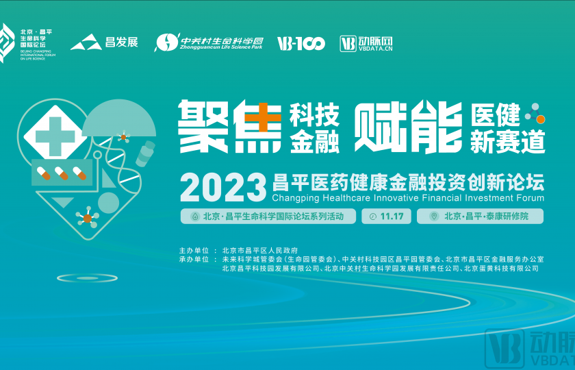 参会攻略|聚焦科技金融,赋能医健新赛道,2023昌平医药健康金融投资创新论坛倒计时3天