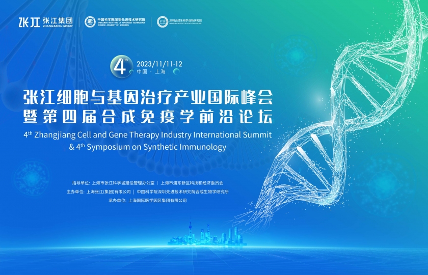 星光璀璨,首轮重磅嘉宾公开!11月11-12日,张江细胞与基因产业国际峰会暨合成免疫学前沿论坛,邀您共襄行业盛会!