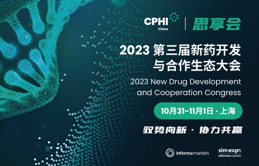 2023CPHI思享会报名倒计时!60+重磅大咖邀您相聚十月申城,共启医药研发新模式
