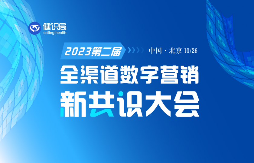 倒计时1天!2023年第二届全渠道数字营销新共识大会