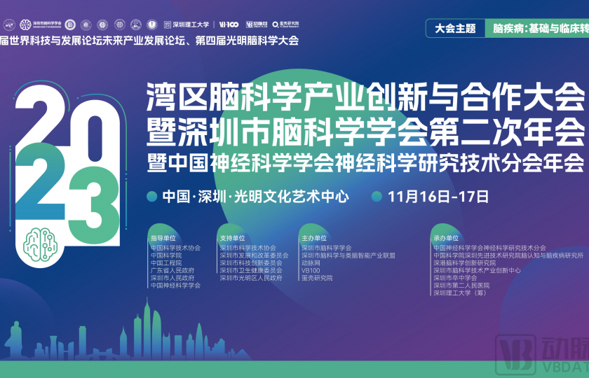 嘉宾阵容公开|湾区脑科学产业创新与合作大会·2023暨深圳市脑科学学会第二次年会暨中国神经科学学会神经科学研究技术分会年会