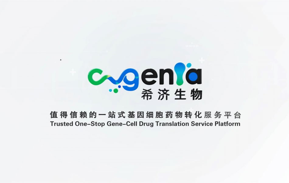 希济生物 | 值得信赖的一站式基因细胞药物转化服务平台