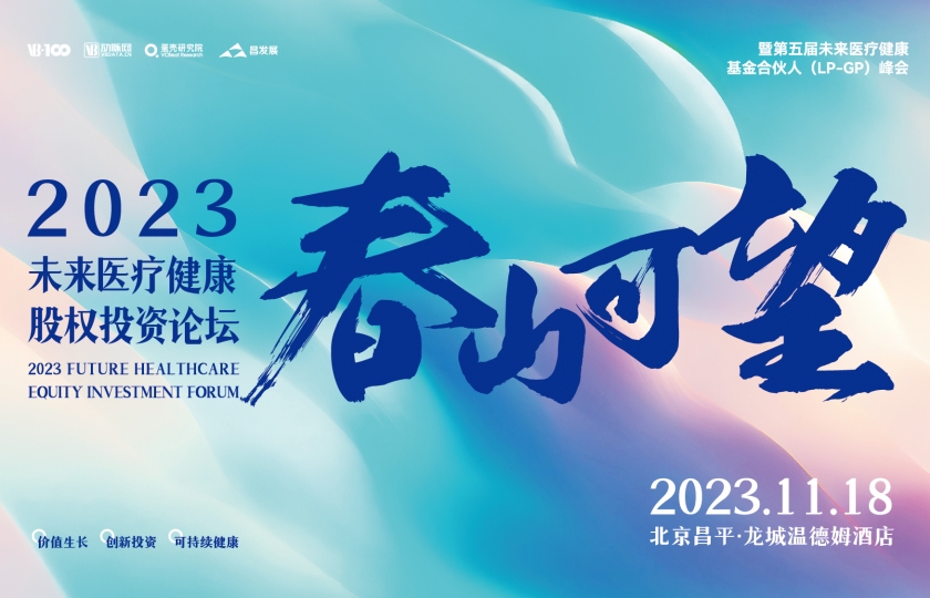 倒计时5天！2023未来医疗健康股权投资论坛即将来袭，参会攻略来了！