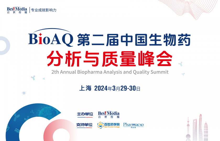 BioAQ2024|中国生物药分析与质量峰会