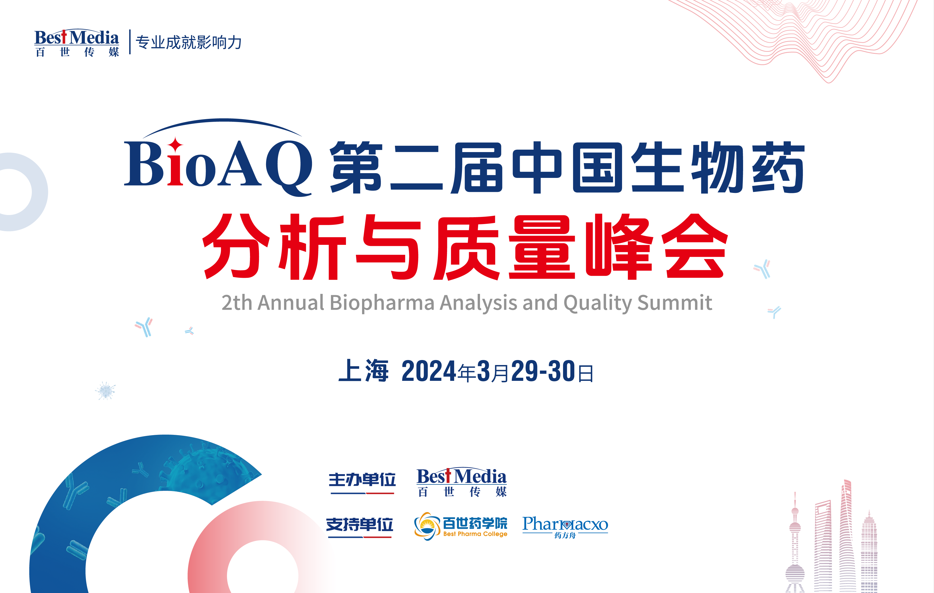 BioAQ2024｜中国生物药分析与质量峰会