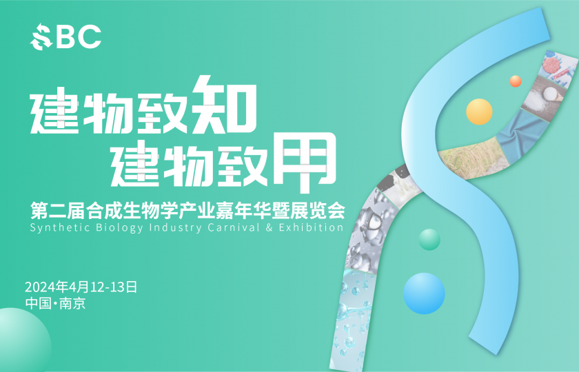 2024第二届合成生物学产业嘉年华暨展览会