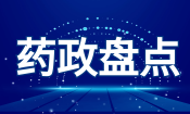 【药政】2023年10月医药行业政策关注