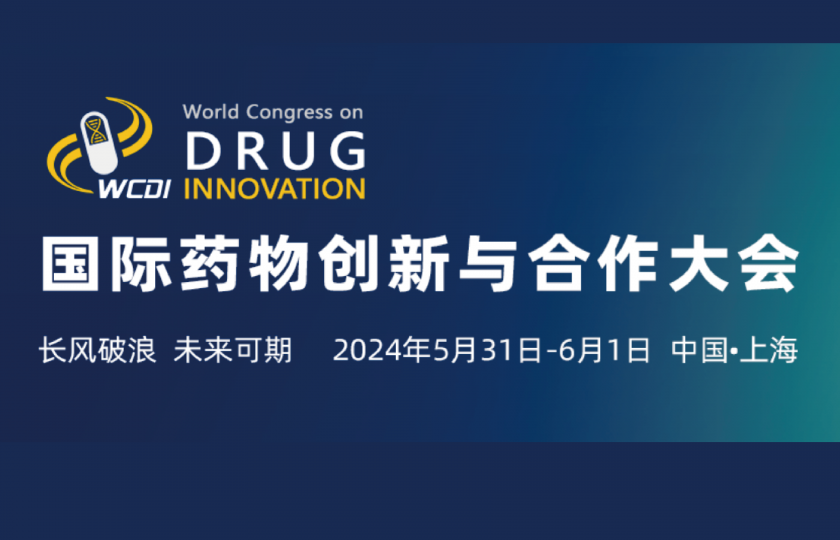 2024国际药物创新与合作大会