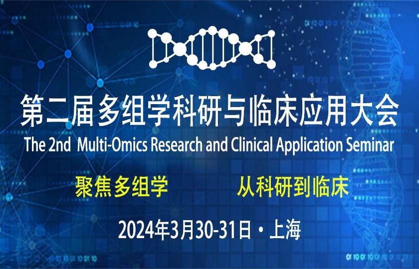 【议程更新】第二届多组学科研与临床应用大会50+嘉宾阵容揭晓！免费票余量不足，抓紧抢！