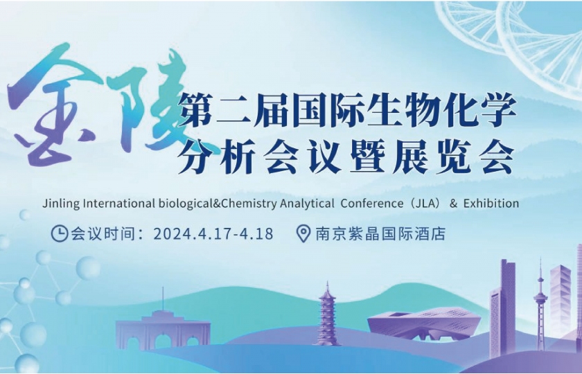 第二届金陵国际生物化学分析会议暨展览会