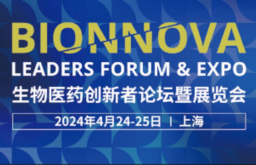 BIONNOVA生物医药创新者论坛暨展览会