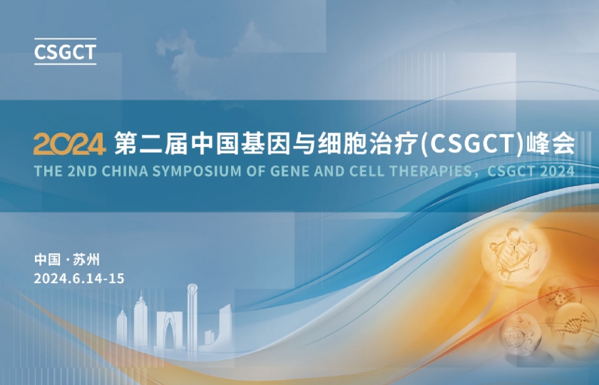 2024 第二届中国基因与细胞治疗(CSGCT)峰会