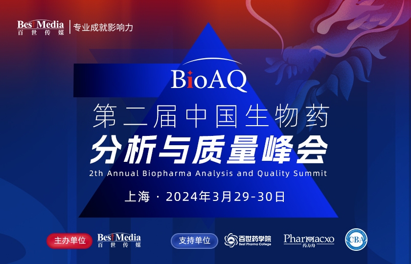 BioAQ2024|中国生物药分析与质量峰会